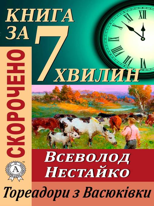 Cover image for Переказ твору Всеволода Нестайка «Тореадори з Васюківки»